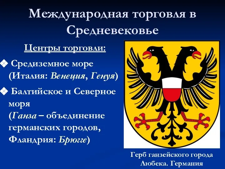 Международная торговля в Средневековье Центры торговли: Средиземное море (Италия: Венеция, Генуя)