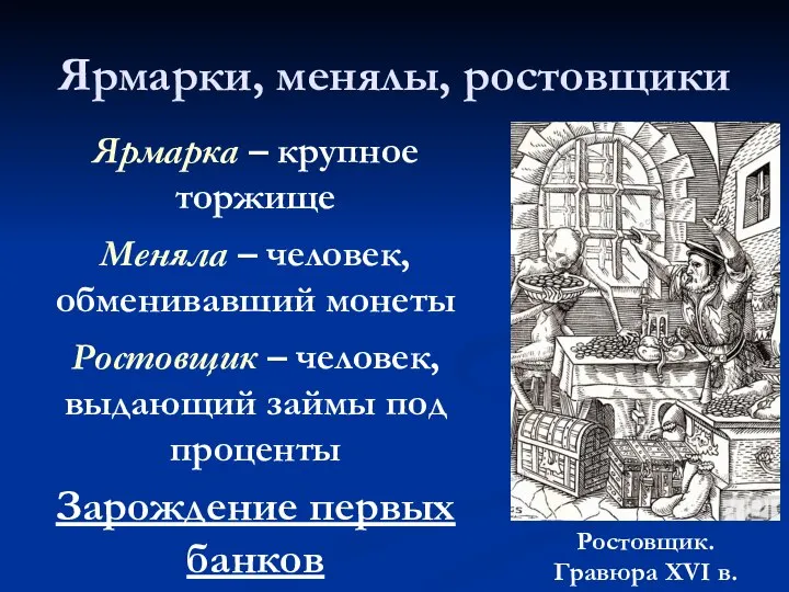 Ярмарки, менялы, ростовщики Ярмарка – крупное торжище Меняла – человек, обменивавший