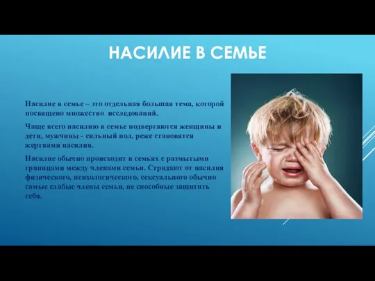 НАСИЛИЕ В СЕМЬЕ Насилие в семье – это отдельная большая тема,