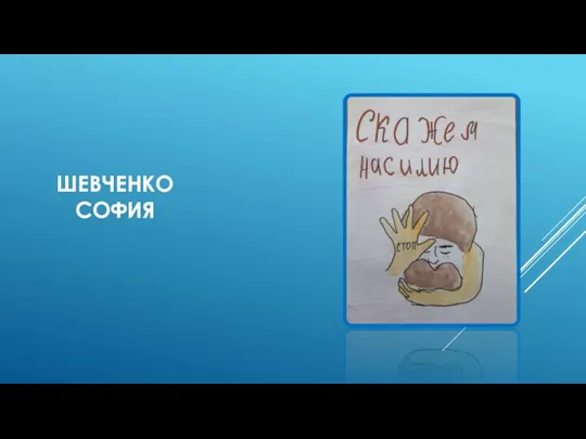 ШЕВЧЕНКО СОФИЯ