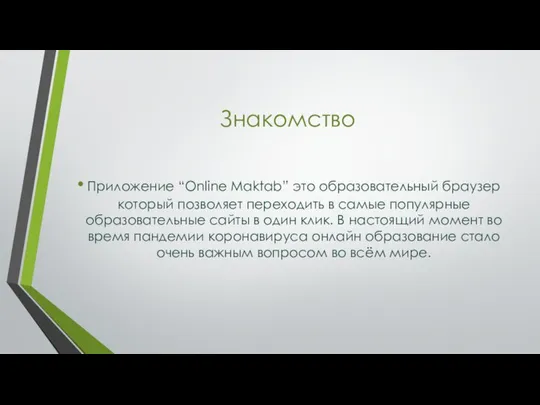 Знакомство Приложение “Online Maktab” это образовательный браузер который позволяет переходить в
