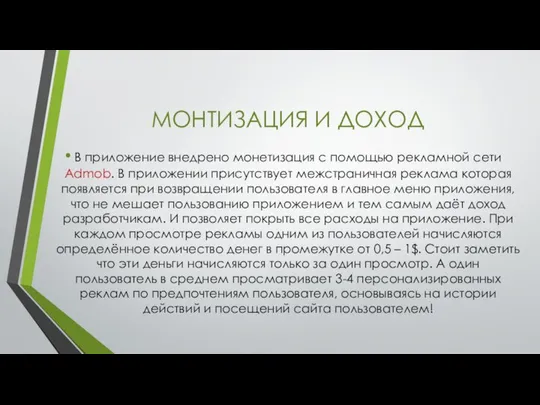 МОНТИЗАЦИЯ И ДОХОД В приложение внедрено монетизация с помощью рекламной сети