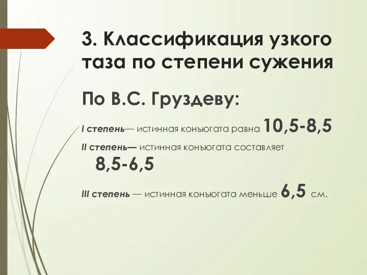 3. Классификация узкого таза по степени сужения По В.С. Груздеву: I