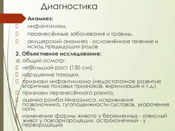 Диагностика Анамнез: инфантилизм, перенесённые заболевания и травмы, акушерский анамнез - осложнённое