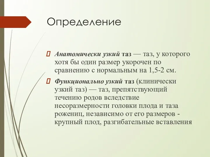 Определение Анатомически узкий таз — таз, у которого хотя бы один