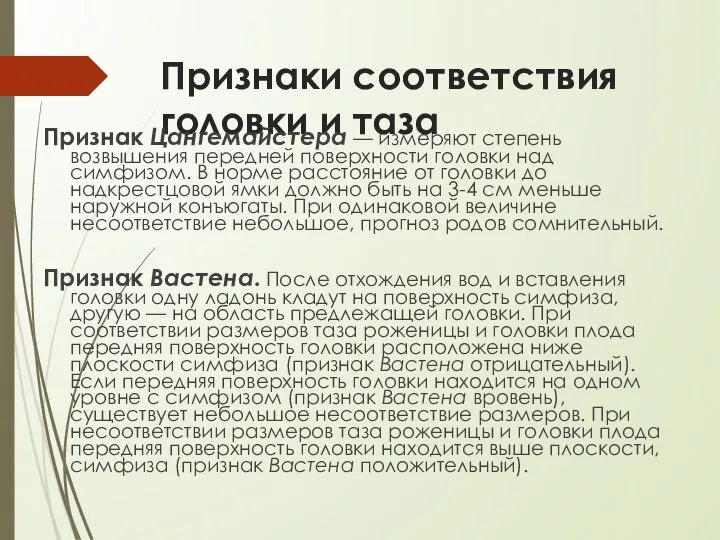 Признаки соответствия головки и таза Признак Цангемайстера — измеряют степень возвышения