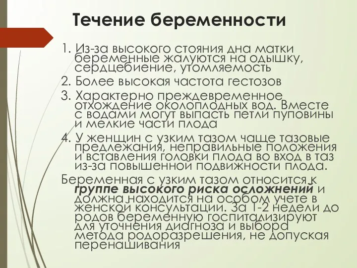 Течение беременности 1. Из-за высокого стояния дна матки беременные жалуются на