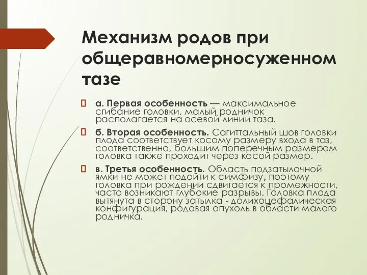 Механизм родов при общеравномерносуженном тазе а. Первая особенность — максимальное сгибание