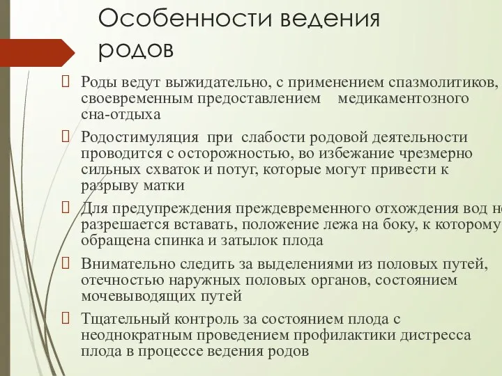 Особенности ведения родов Роды ведут выжидательно, с применением спазмолитиков, своевременным предоставлением