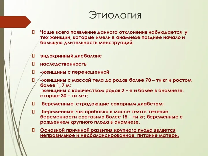 Этиология Чаще всего появление данного отклонения наблюдается у тех женщин, которые