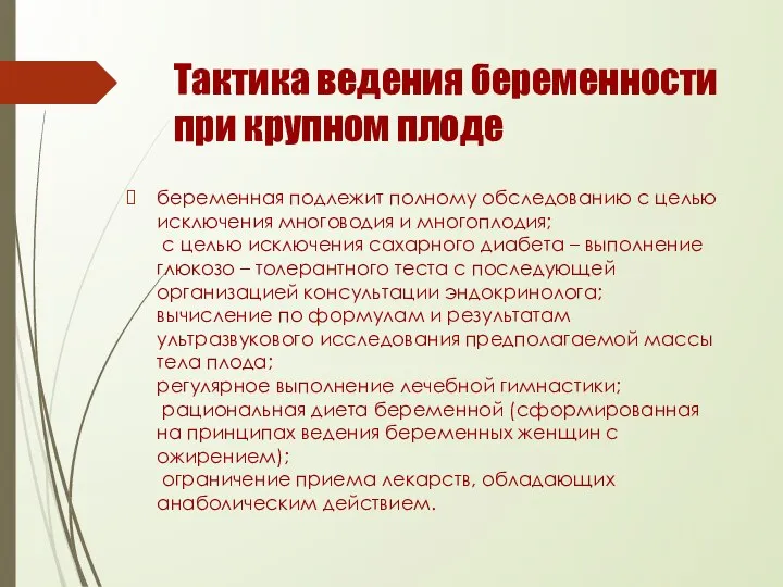 Тактика ведения беременности при крупном плоде беременная подлежит полному обследованию с