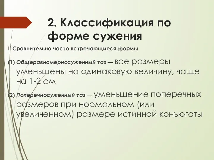 2. Классификация по форме сужения I. Сравнительно часто встречающиеся формы (1)