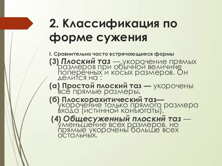 2. Классификация по форме сужения I. Сравнительно часто встречающиеся формы (3)