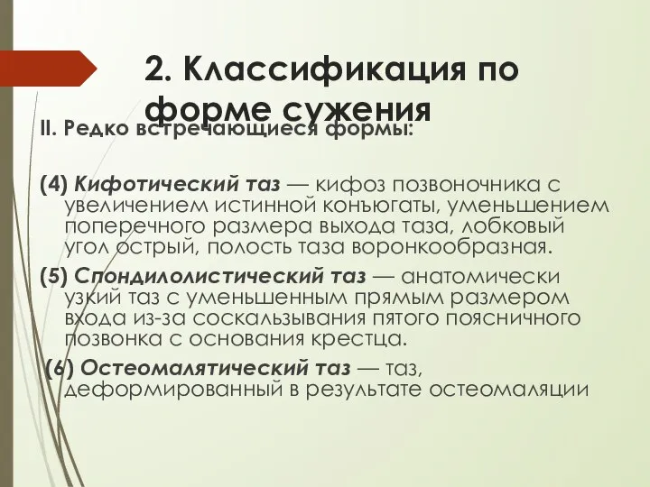 2. Классификация по форме сужения II. Редко встречающиеся формы: (4) Кифотический