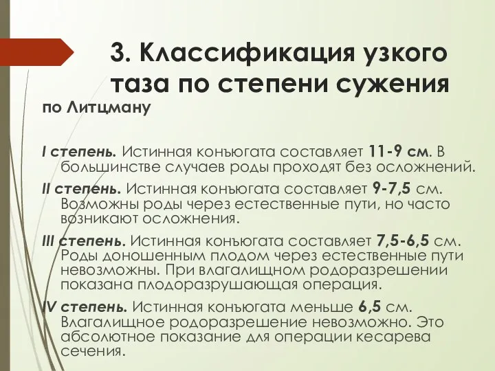 3. Классификация узкого таза по степени сужения по Литцману I степень.