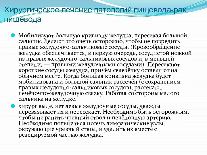 Хирургическое лечение патологий пищевода-рак пищевода Мобилизуют большую кривизну желудка, пересекая большой