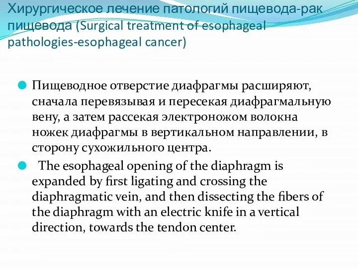 Хирургическое лечение патологий пищевода-рак пищевода (Surgical treatment of esophageal pathologies-esophageal cancer)
