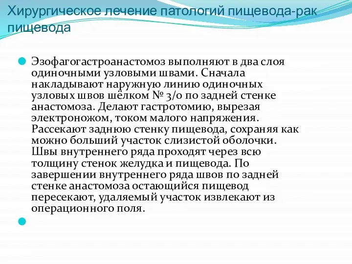 Хирургическое лечение патологий пищевода-рак пищевода Эзофагогастроанастомоз выполняют в два слоя одиночными