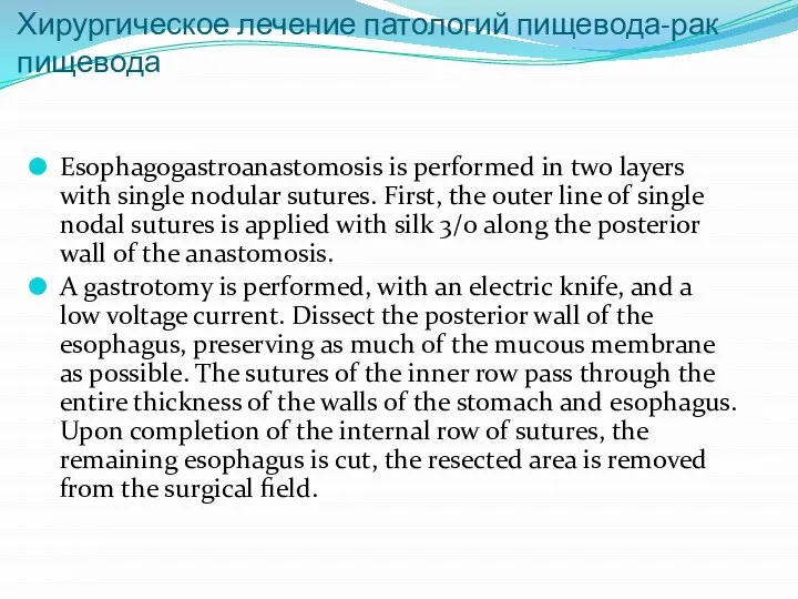 Хирургическое лечение патологий пищевода-рак пищевода Esophagogastroanastomosis is performed in two layers