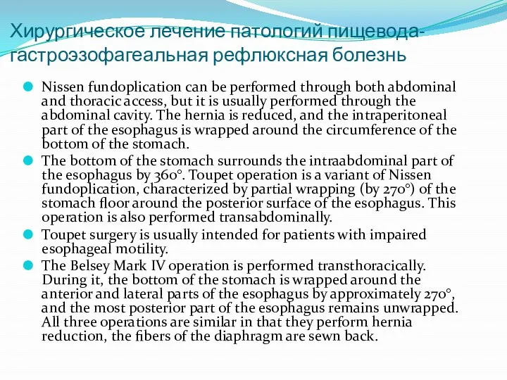 Хирургическое лечение патологий пищевода-гастроэзофагеальная рефлюксная болезнь Nissen fundoplication can be performed