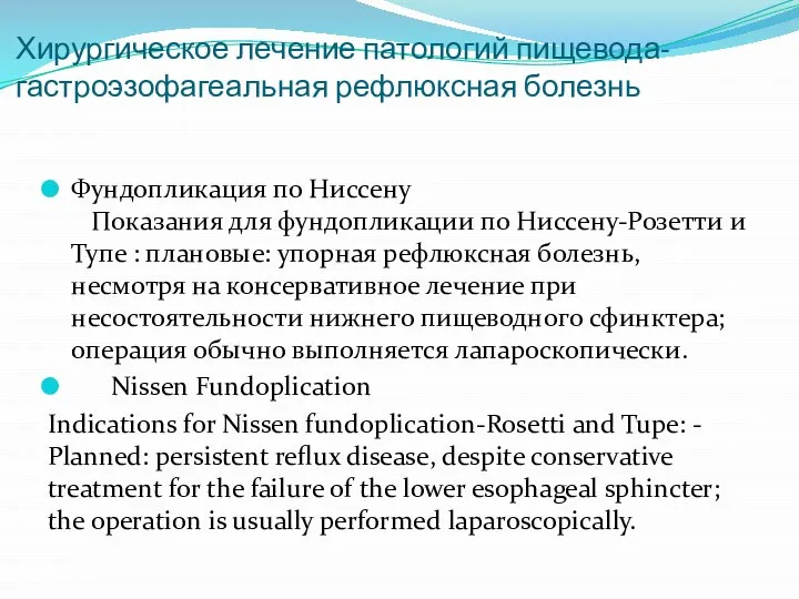 Хирургическое лечение патологий пищевода-гастроэзофагеальная рефлюксная болезнь Фундопликация по Ниссену Показания для