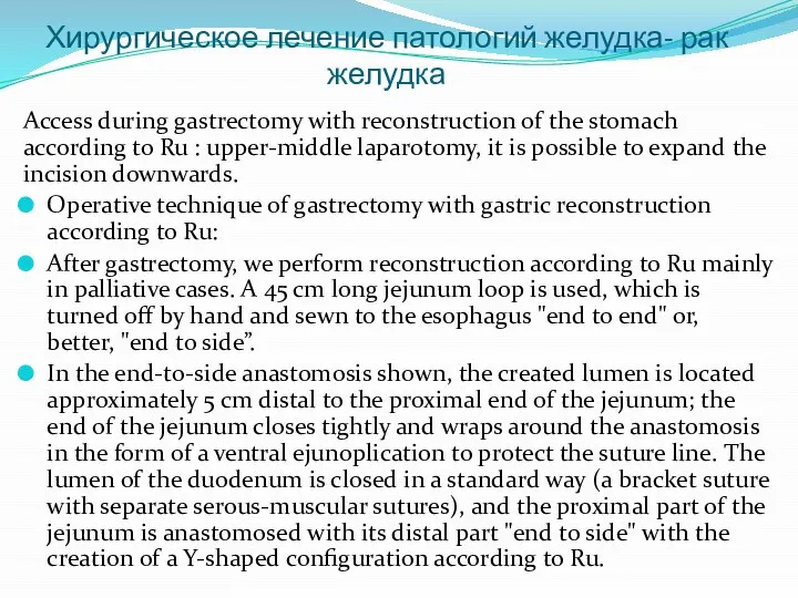 Хирургическое лечение патологий желудка- рак желудка Access during gastrectomy with reconstruction