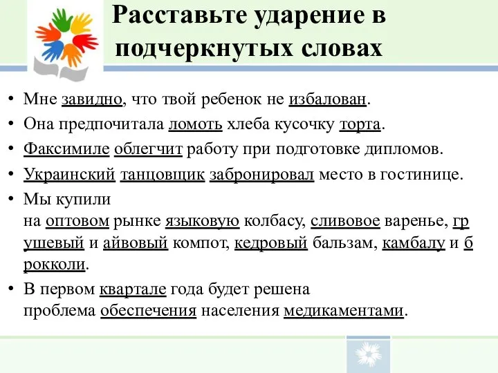 Расставьте ударение в подчеркнутых словах Мне завидно, что твой ребенок не