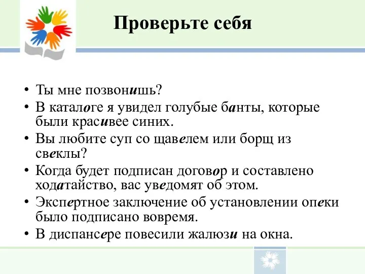 Проверьте себя Ты мне позвонишь? В каталоге я увидел голубые банты,