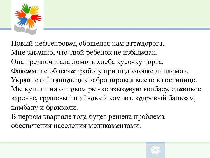 Новый нефтепровод обошелся нам втридорога. Мне завидно, что твой ребенок не