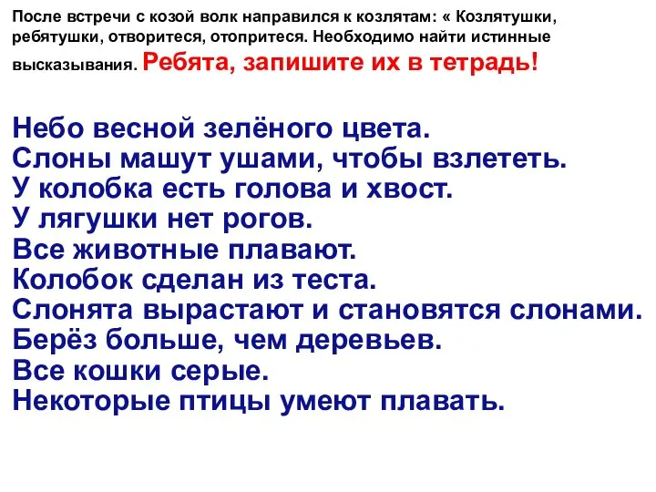 После встречи с козой волк направился к козлятам: « Козлятушки, ребятушки,