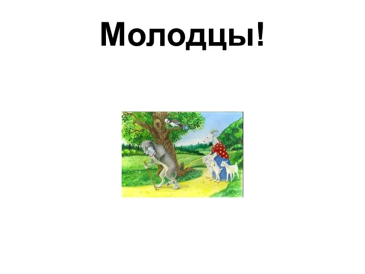 Молодцы!