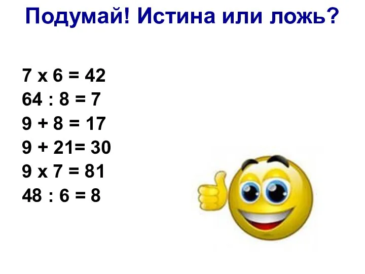 Подумай! Истина или ложь? 7 х 6 = 42 64 :