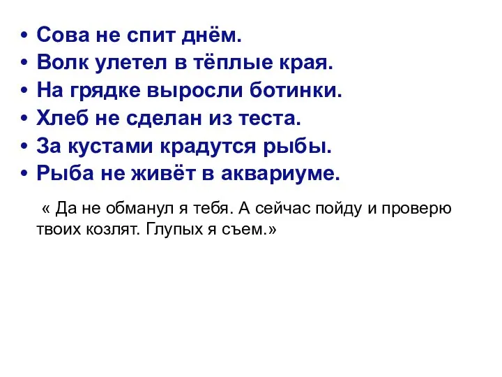 Сова не спит днём. Волк улетел в тёплые края. На грядке