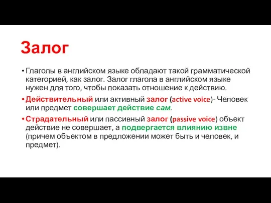 Залог Глаголы в английском языке обладают такой грамматической категорией, как залог.