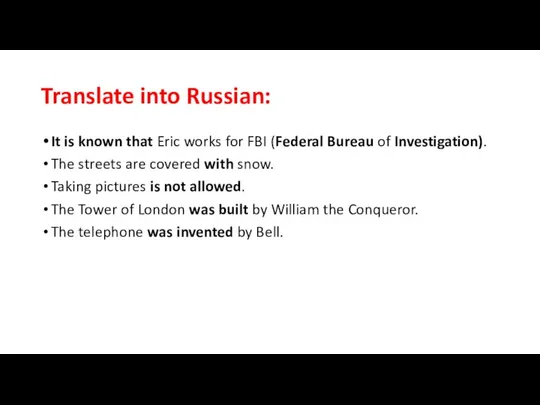 Translate into Russian: It is known that Eric works for FBI