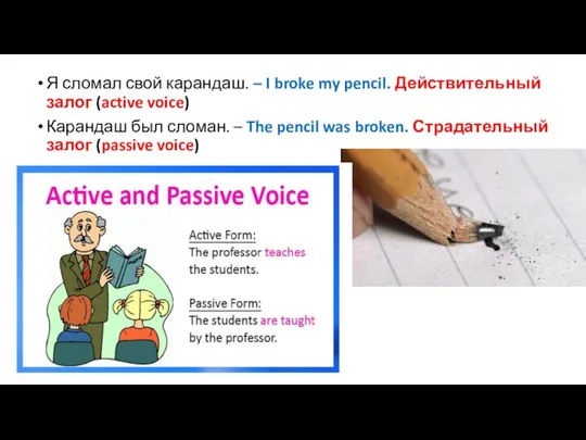 Я сломал свой карандаш. – I broke my pencil. Действительный залог