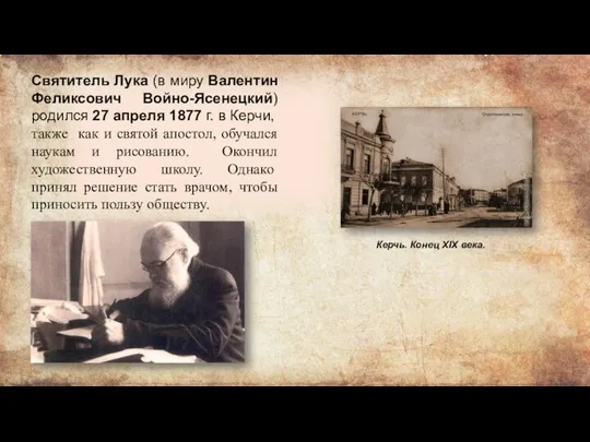 Святитель Лука (в миру Валентин Феликсович Войно-Ясенецкий) родился 27 апреля 1877