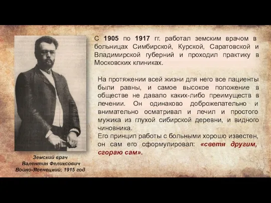 С 1905 по 1917 гг. работал земским врачом в больницах Симбирской,