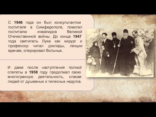 С 1946 года он был консультантом госпиталя в Симферополе, помогал госпиталю