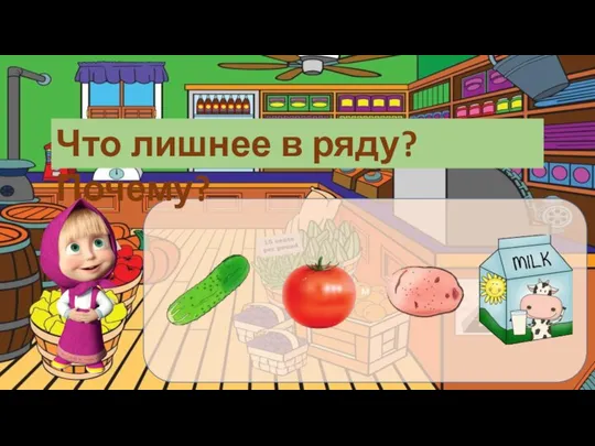 м Что лишнее в ряду? Почему?