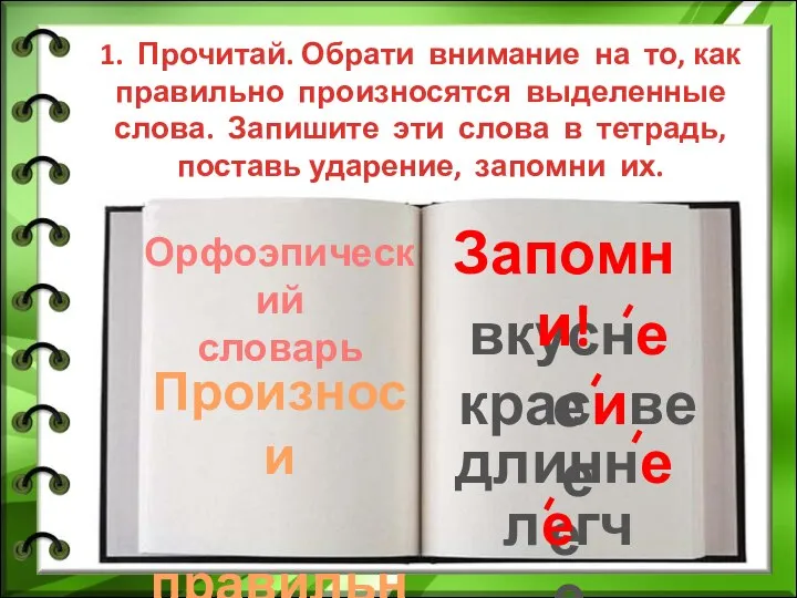 1. Прочитай. Обрати внимание на то, как правильно произносятся выделенные слова.