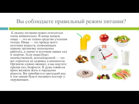 Вы соблюдаете правильный режим питания? К своему питанию нужно относиться очень