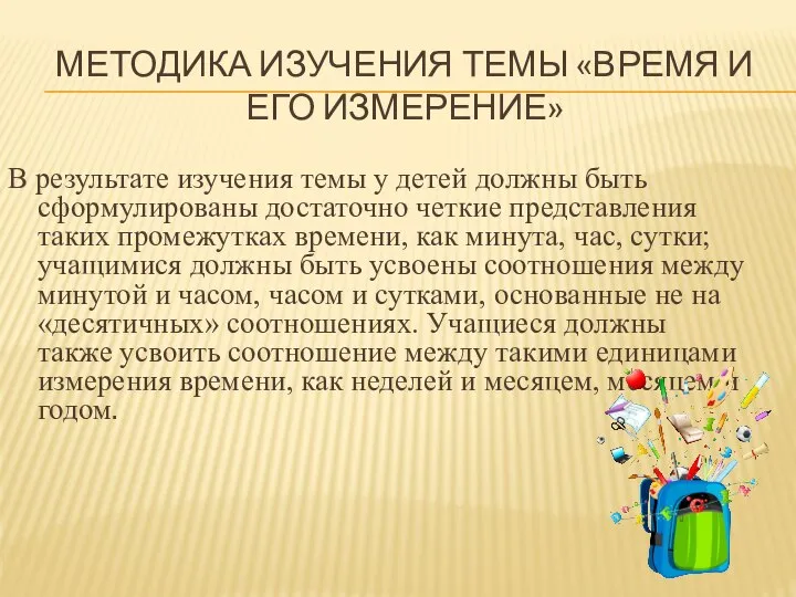 МЕТОДИКА ИЗУЧЕНИЯ ТЕМЫ «ВРЕМЯ И ЕГО ИЗМЕРЕНИЕ» В результате изучения темы