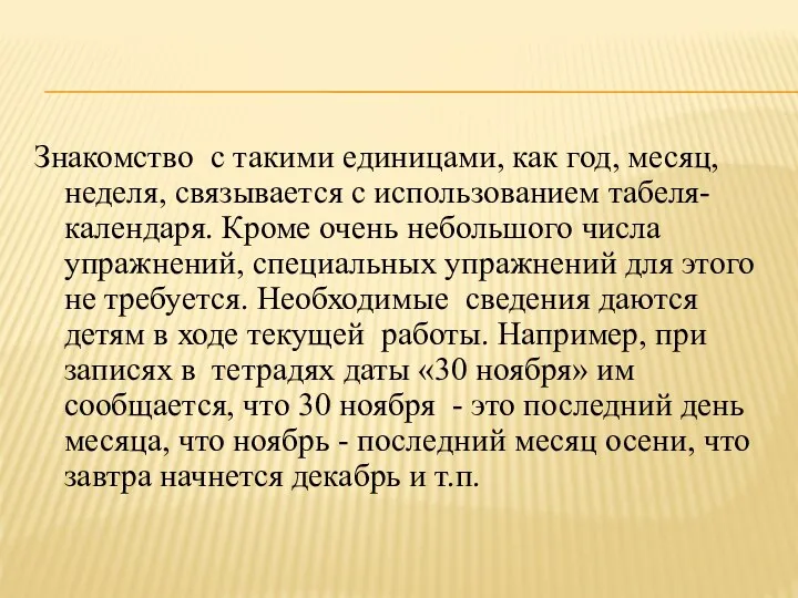 Знакомство с такими единицами, как год, месяц, неделя, связывается с использованием