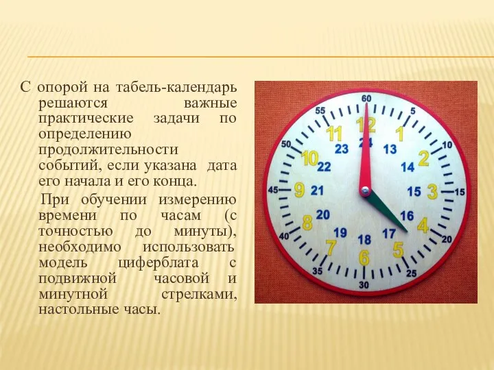 С опорой на табель-календарь решаются важные практические задачи по определению продолжительности