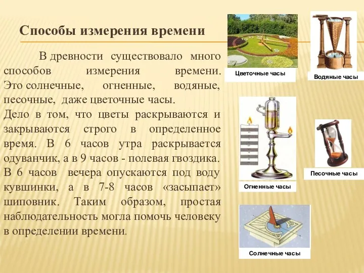 Способы измерения времени В древности существовало много способов измерения времени. Это