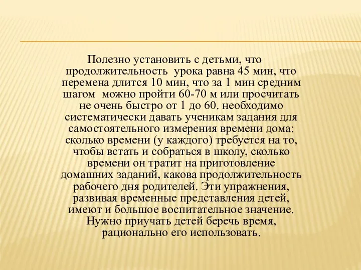 Полезно установить с детьми, что продолжительность урока равна 45 мин, что