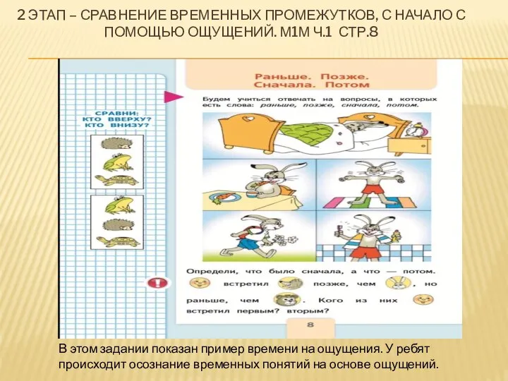 2 ЭТАП – СРАВНЕНИЕ ВРЕМЕННЫХ ПРОМЕЖУТКОВ, С НАЧАЛО С ПОМОЩЬЮ ОЩУЩЕНИЙ.