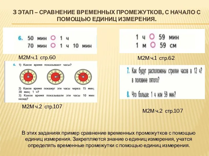 3 ЭТАП – СРАВНЕНИЕ ВРЕМЕННЫХ ПРОМЕЖУТКОВ, С НАЧАЛО С ПОМОЩЬЮ ЕДИНИЦ