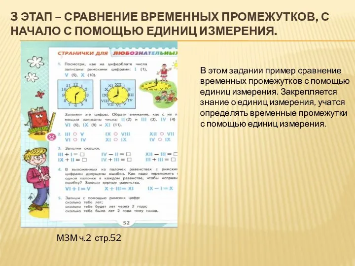 3 ЭТАП – СРАВНЕНИЕ ВРЕМЕННЫХ ПРОМЕЖУТКОВ, С НАЧАЛО С ПОМОЩЬЮ ЕДИНИЦ